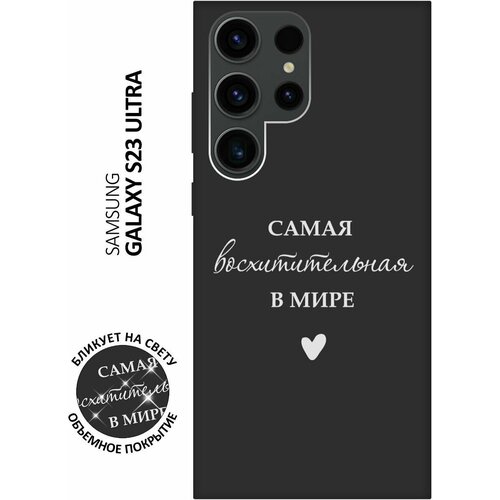 Матовый чехол The Best Of The Best для Samsung Galaxy S23 Ultra / Самсунг С23 Ультра с 3D эффектом черный матовый чехол the best of the best для xiaomi 13 ultra сяоми 13 ультра с 3d эффектом черный