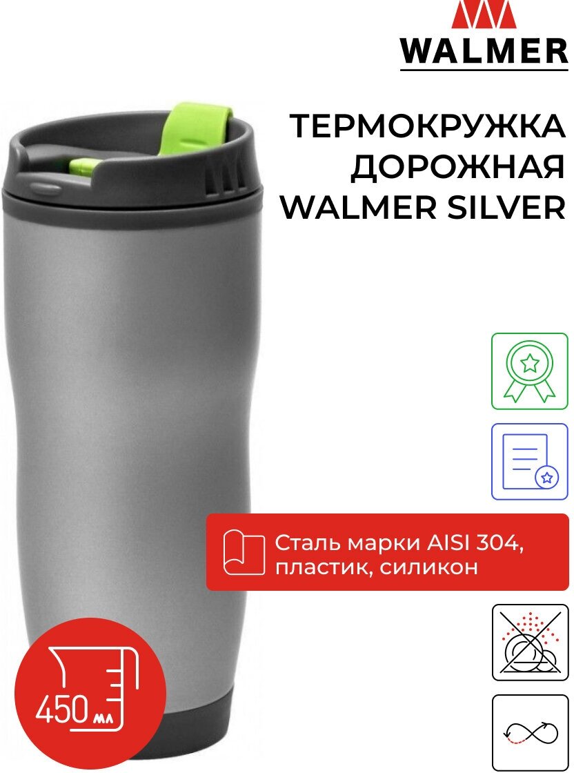 Термо-кружка дорожная Walmer Silver, 450мл - фото №1