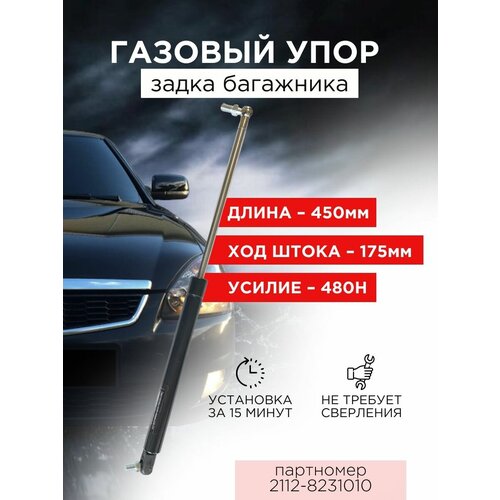 Стойка амортизатора (газовый упор) задней двери багажника ВАЗ / LADA (Калина - 1117, Priora - 2172, Приора - 21728, Десятое семейство - 2112)
