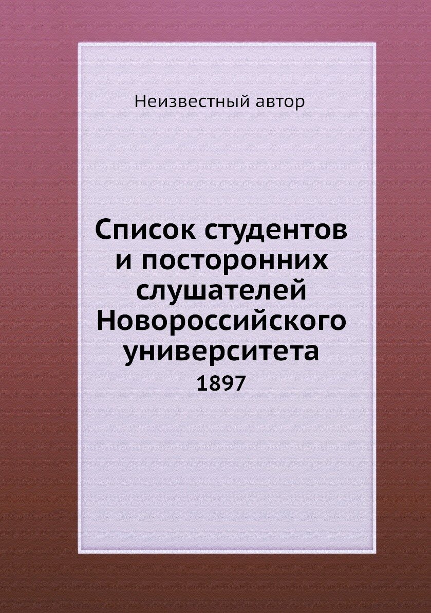 Список студентов и посторонних слушателей Новороссийского университета. 1897