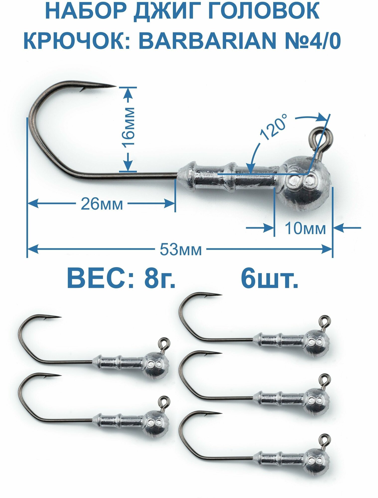 Джиг головка Barbarian 8г. крючок №4/0. 6 штук.