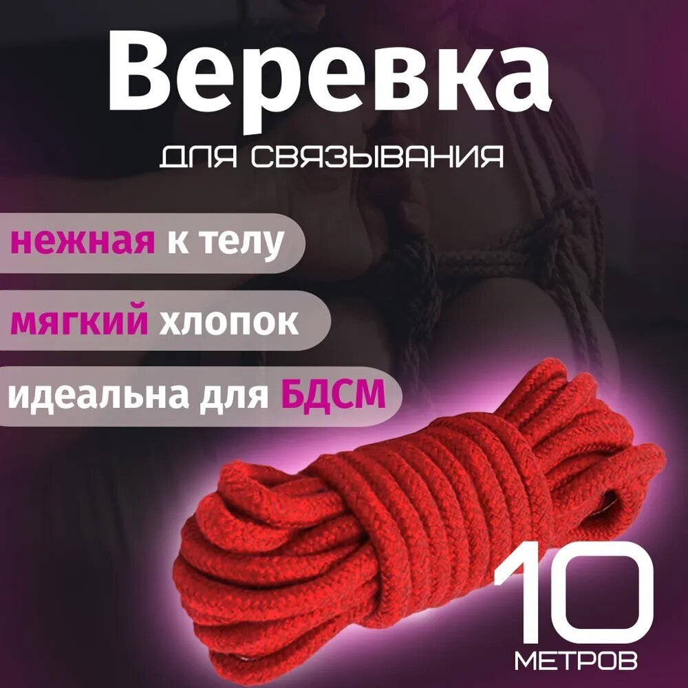 Мягкая веревка для связывания (бандажа) БДСМ шибари, L10m — купить по низкой цене на Яндекс Маркете