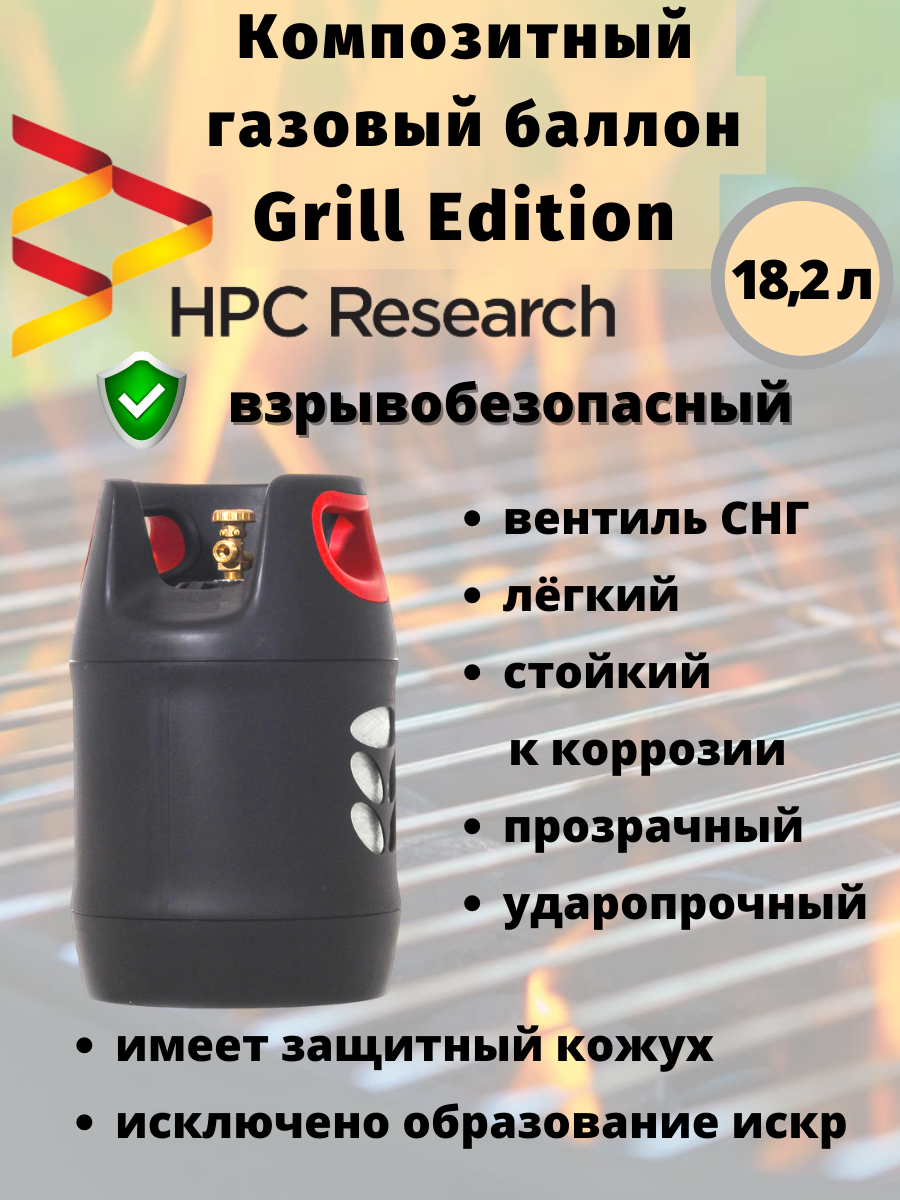 Бытовой композитный газовый баллон HPC Research Grill Edition 18,2 литров вентиль СНГ SHELL
