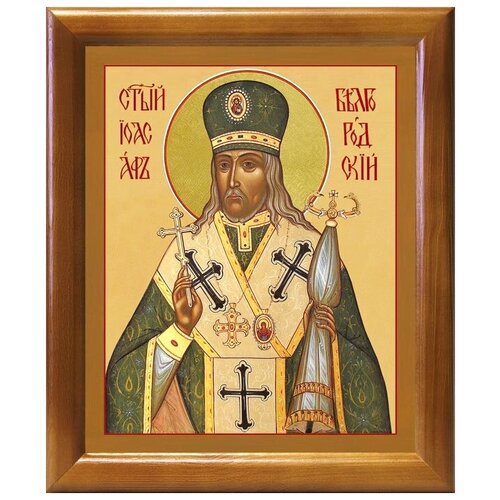 Святитель Иоасаф, епископ Белгородский, икона в рамке 17,5*20,5 см святитель иоасаф епископ белгородский икона в рамке 12 5 14 5 см