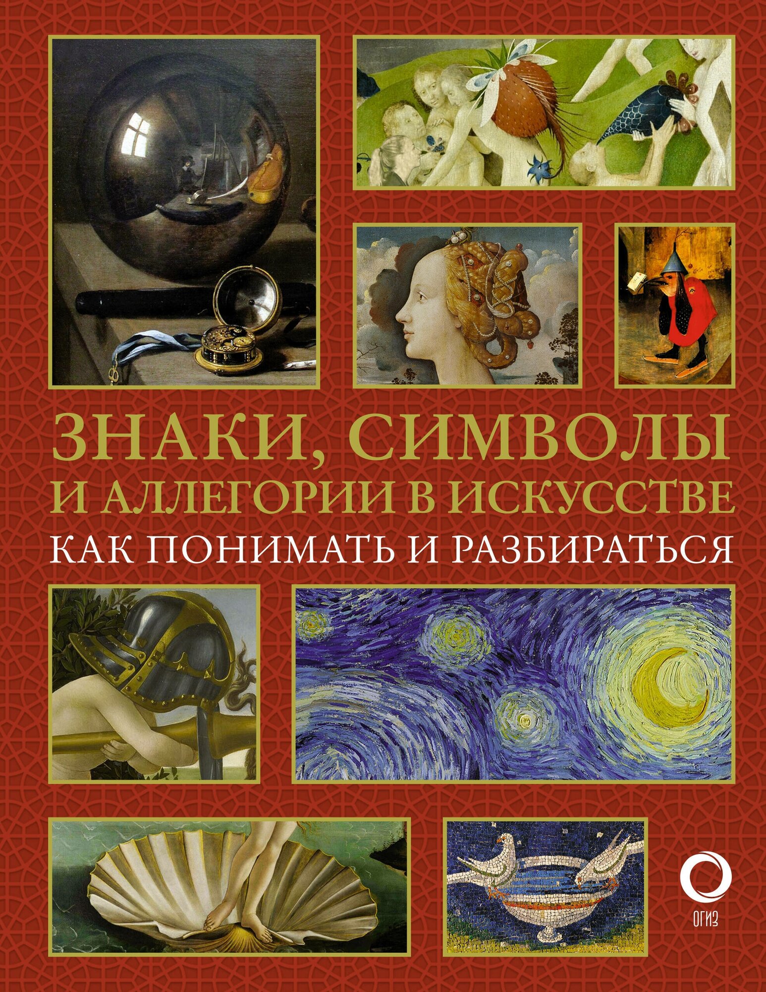 Знаки, символы и аллегории в искусстве. Как понимать и разбираться - фото №1