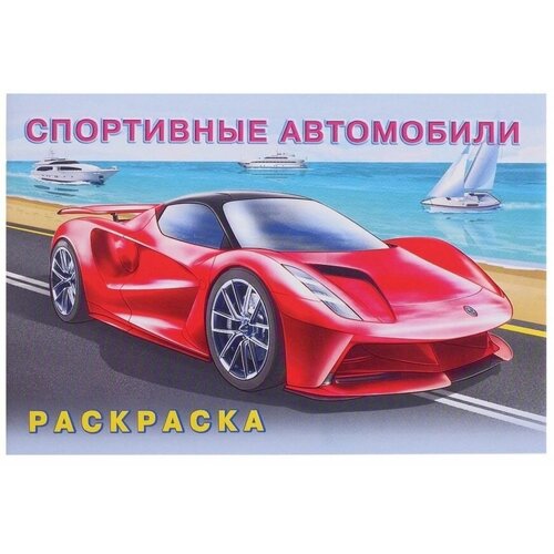 интерпрессервис раскраска спортивные автомобили Раскраска «Спортивные автомобили»