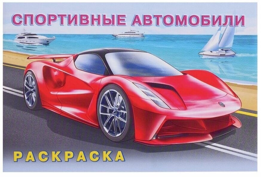 АвтомобилиМира Раскраска Спортивные автомобили Арт.26677, (Фламинго, 2020)