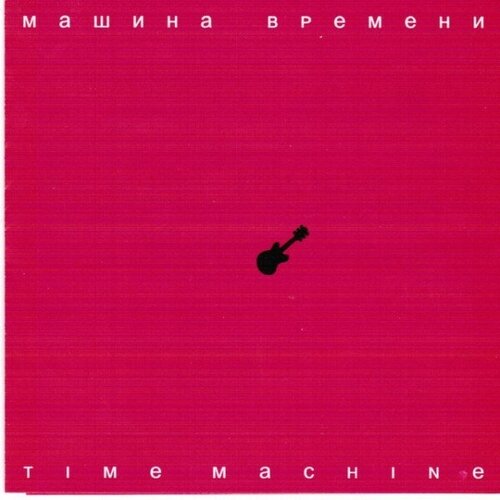 Компакт-диск Warner Машина Времени – Time Machine