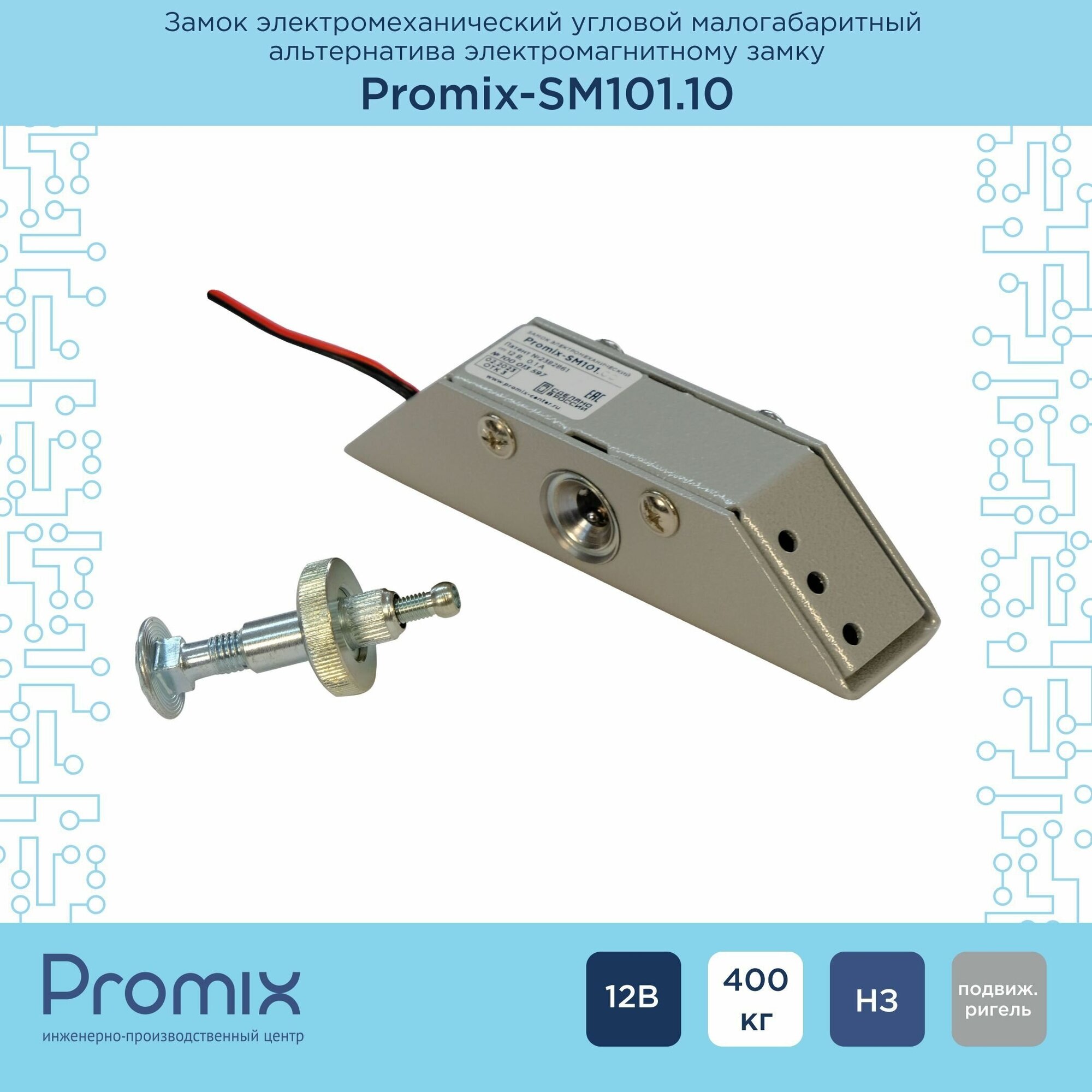 Накладной электромеханический замок Promix-SM101.10 серый (Нормально закрытый 12 В)