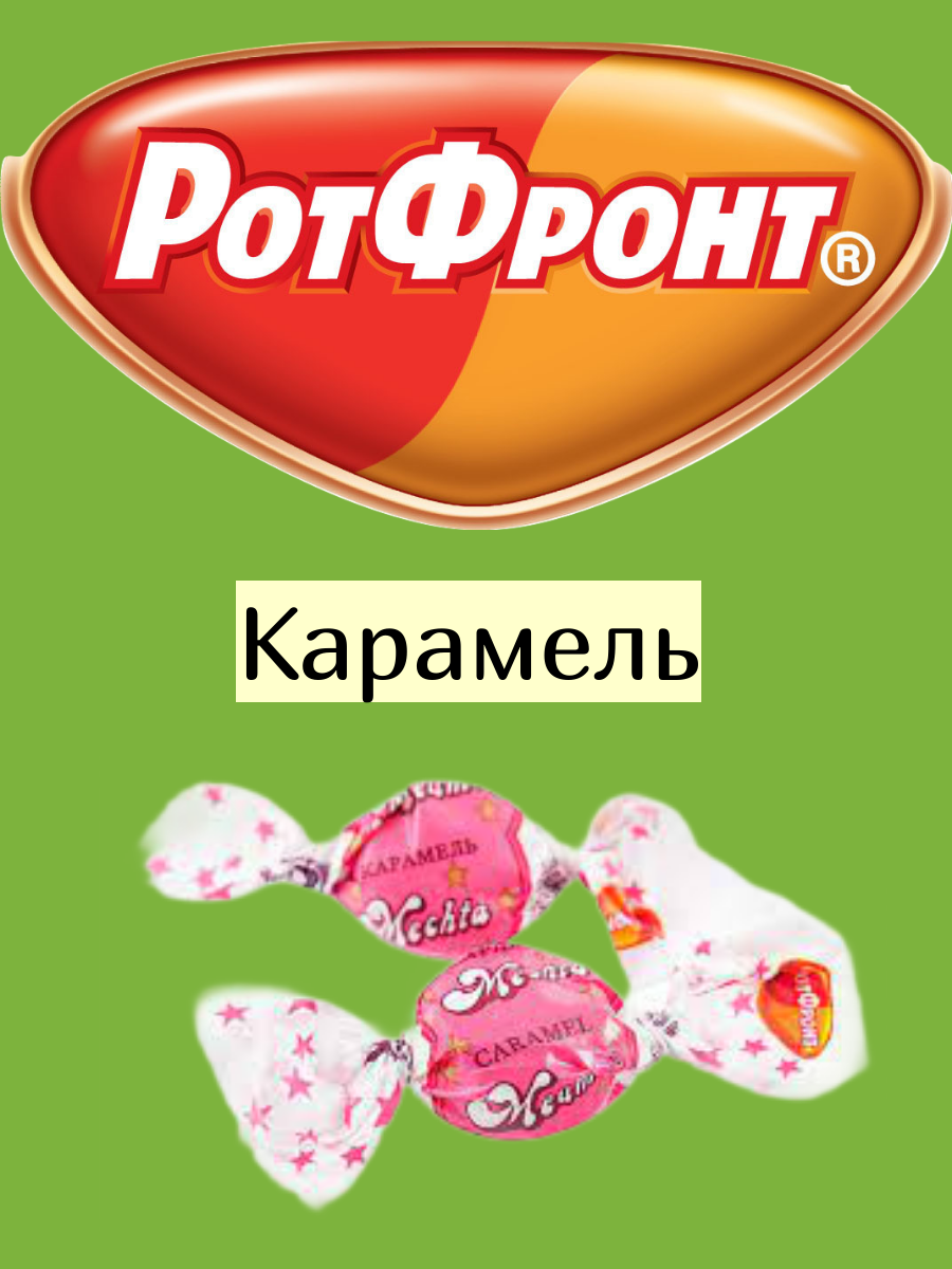 Карамель Рот Фронт 1 кг Мечта