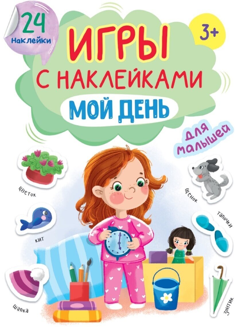 Книга Проф-пресс Игры с наклейками. Мой день А5 (32405-7)