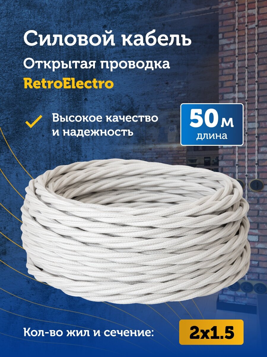Силовой кабель витой ретро провод Retro Electro, 2х1.5, белый, длина бухты 50 м.