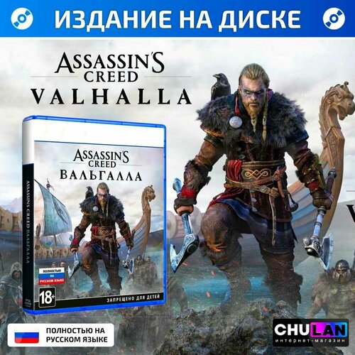 Игра Assassin's Creed: Valhalla, Ассасин Крид Вальгалла, Русская версия