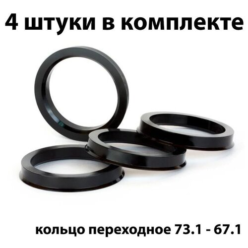 Центровочные кольца для автомобильных дисков 73.1-67.1 - 4 шт.