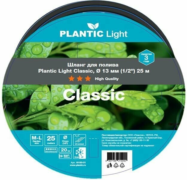 Шланг садовый Plantic Light Classic 19160-01, диаметр 13 мм (1/2") 25 м