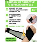 Бандаж на запястье QuisLife для лучезапястного сустава, с турмалином, универсальный - изображение