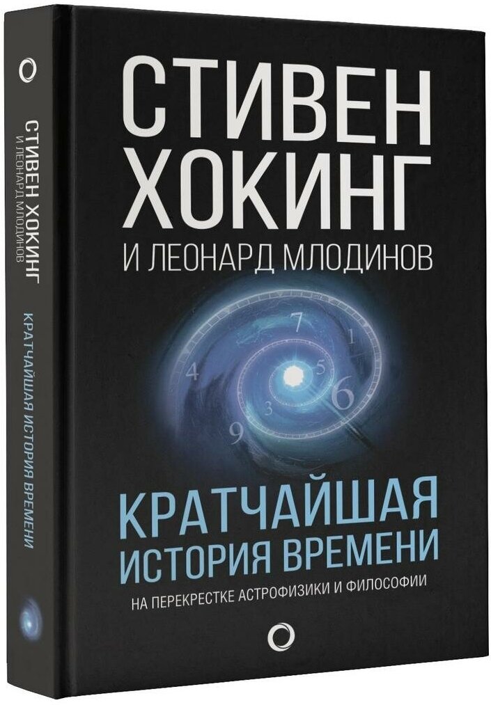 Хокинг С. Кратчайшая история времени. Мир Стивена Хокинга