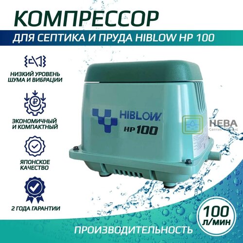 Компрессор HIBLOW HP-100 для септика и пруда
