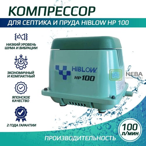 Компрессор HIBLOW HP-100 для септика и пруда 3300000₽