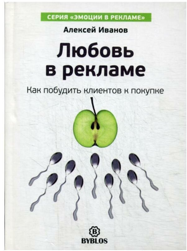 Любовь в рекламе. Как побудить клиентов к покупке