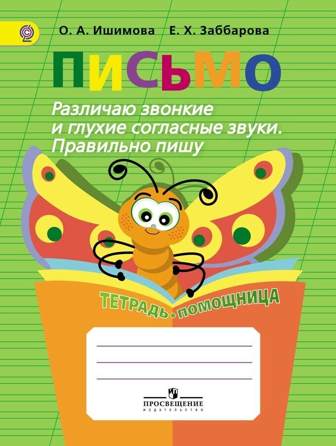 Письмо. Различаю звонкие и глухие согласные звуки. Пишу правильно. Тетрадь помощница. - фото №3