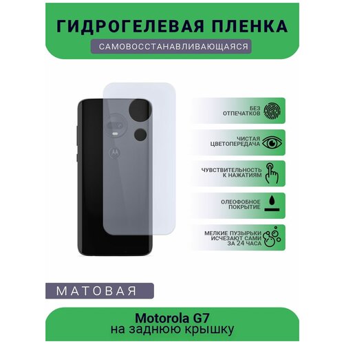 Гидрогелевая защитная пленка для телефона Motorola G7, матовая, противоударная, гибкое стекло, на заднюю крышку гидрогелевая защитная пленка для телефона motorola g7 матовая противоударная гибкое стекло на заднюю крышку