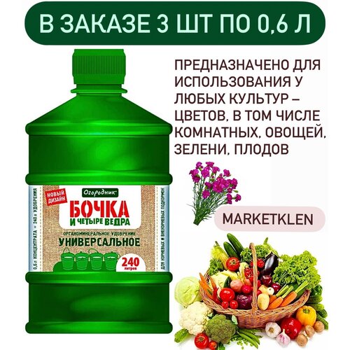 ЖКУ универсальное 0,6л Бочка и четыре ведра Фаско - 3 шт.