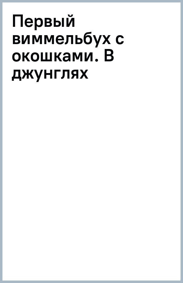 Первый виммельбух с окошками. В джунглях - фото №6