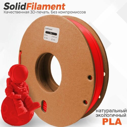 PLA пластик Solidfilament в катушках 1,75мм 0,25 кг (Красный)