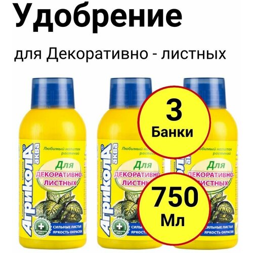 Комплексное удобрение Агрикола аква для Декоративно листных, 250мл, Грин бэлт - 3 банки комплексное удобрение агрикола для декоративно лиственных 25 грамм грин бэлт 5 пачек