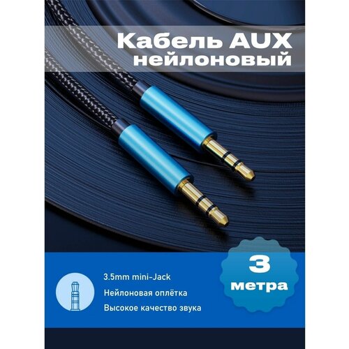 Аудио-кабель AUX 3.5 мм miniJack нейлон - 3 метра