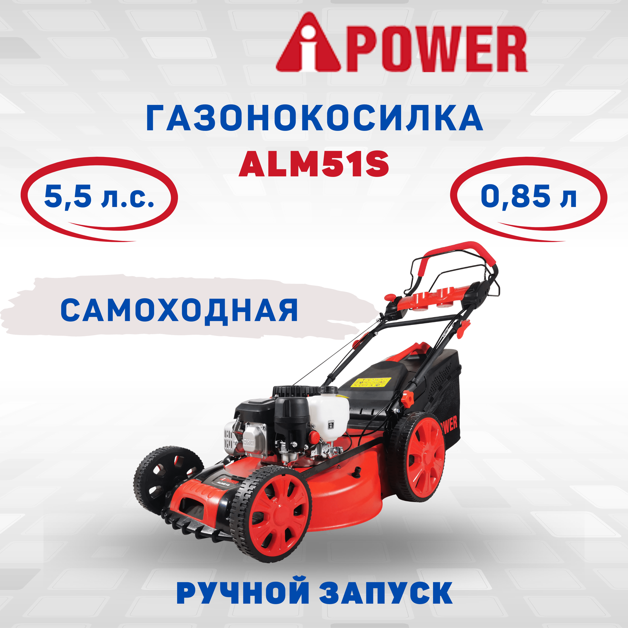 Бензиновая газонокоcилка A-iPower ALM51S (41104)