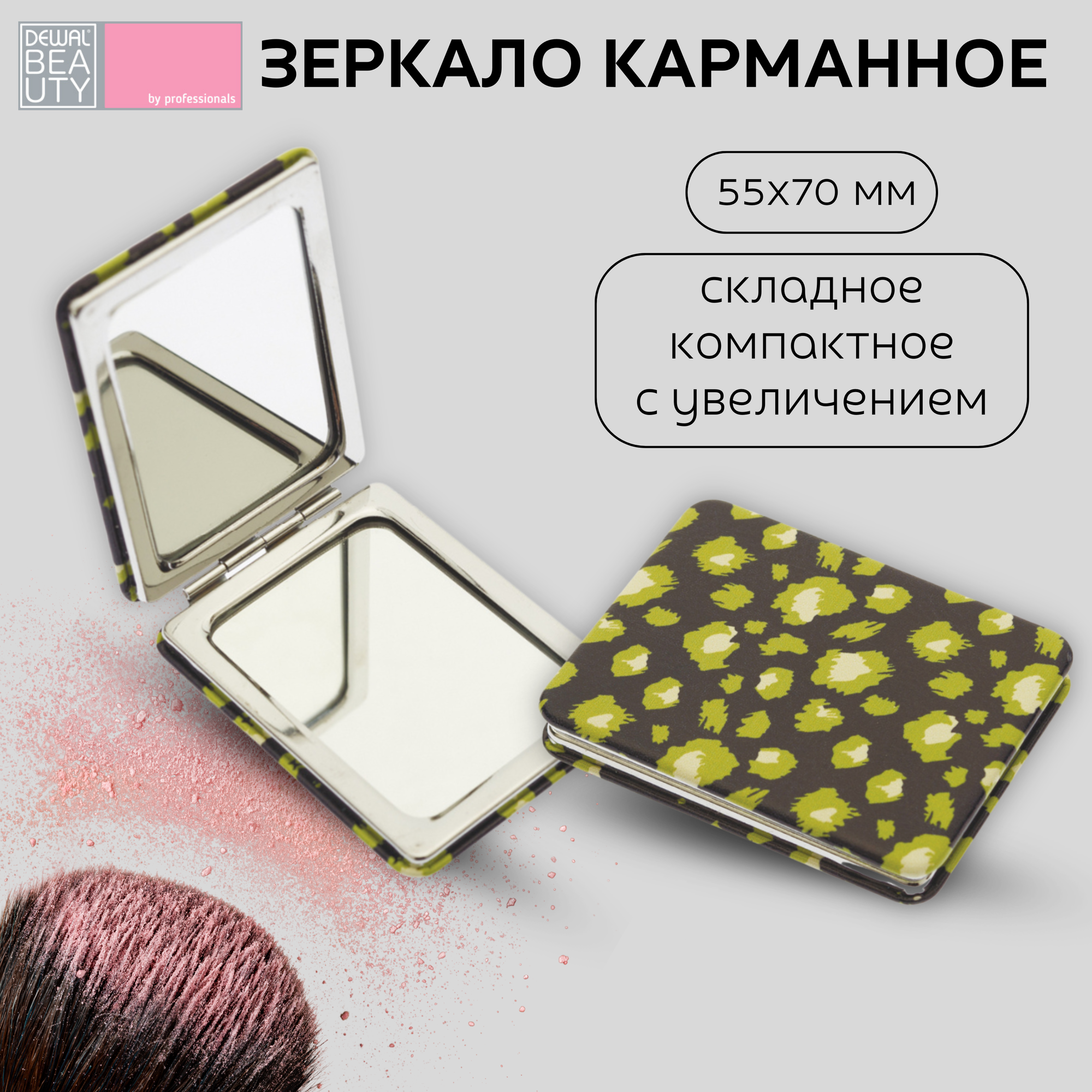 Dewal Beauty Зеркало карманное прямоугольное, серия "Дикая природа-Зелёный леопард", 55 х 10 х 70 мм, цвет разноцветный (PMP-5573D*)