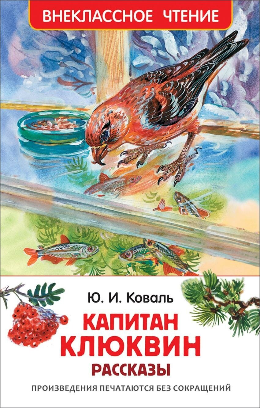 Коваль Ю. И. Капитан Клюквин. Рассказы. Внеклассное чтение