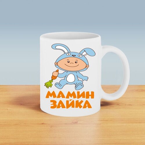 Подарочная кружка с принтом. Мамин зайка.