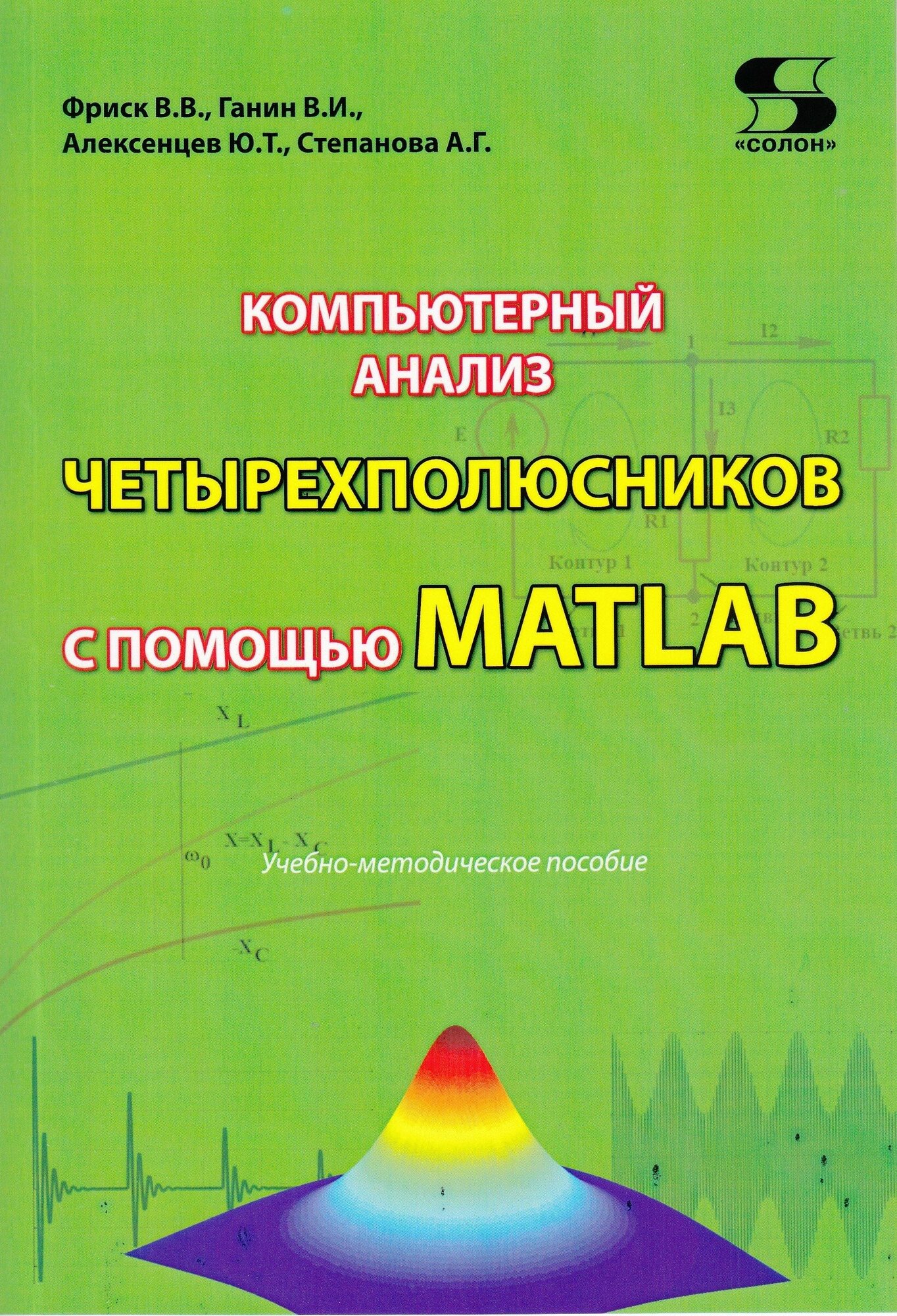 Компьютерный анализ четырехполюсников с помощью MATLAB, Фриск В. В.