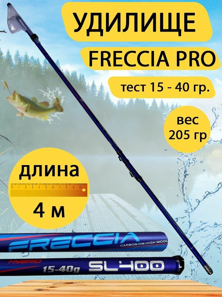 Удилище телескопическое Freccia. Тест 15 - 40 гр. Длина 4 метра. Вес 205 гр.