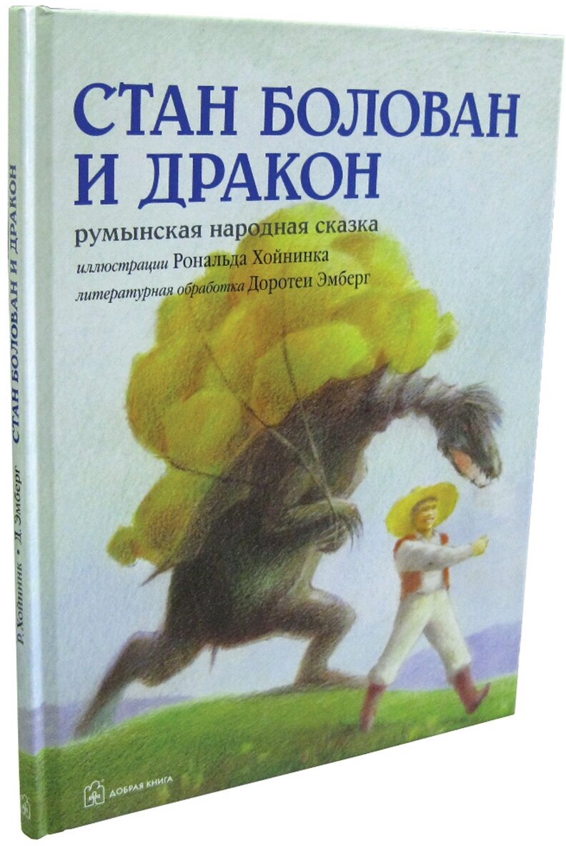 Стан Болован и дракон. Румынская народная сказка в литературной обработке Доротеи Эмберг - фото №7