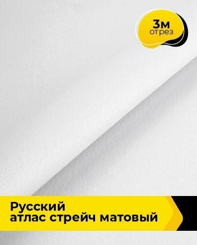 Ткань для шитья и рукоделия "Русский" атлас стрейч матовый 3 м * 150 см, белый 001