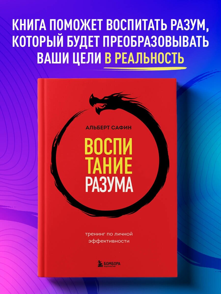 Сафин А. Р. Воспитание разума. Тренинг по личной эффективности