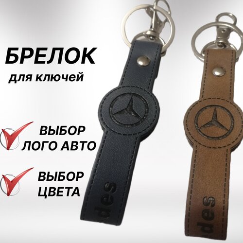 Брелок, Mercedes, коричневый