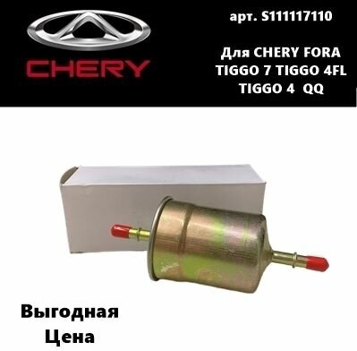 Фильтр топливный S111117110 Chery Fora / QQ / Tiggo 7 / Tiggo 4 / Tiggo 4 FL (Черри Фора / Тигго 7 / Тигго 4 / ФЛ)