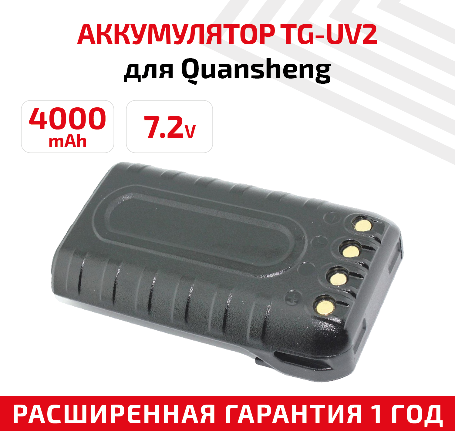 Аккумулятор для рации Quansheng TG-UV2 PLUS Type-C 4000 мАч — фото 1