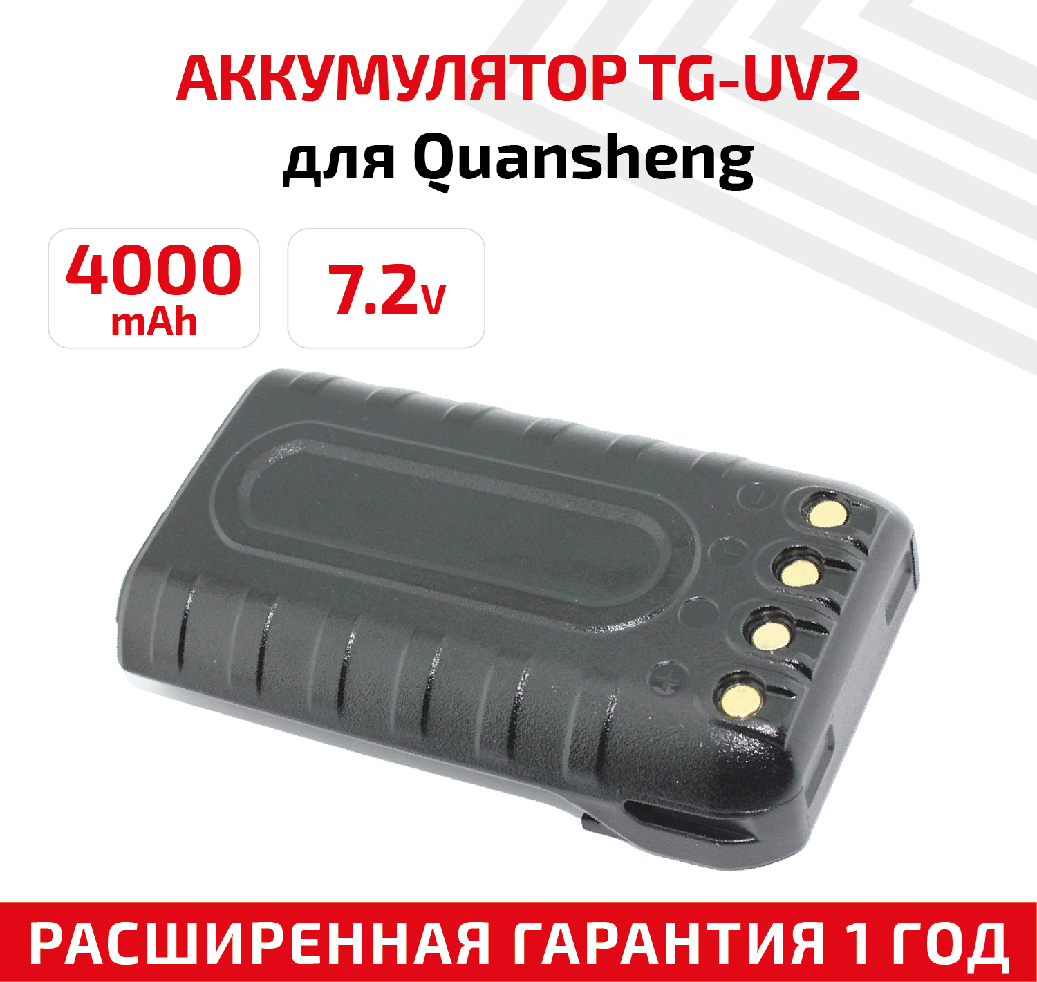 Аккумуляторная батарея (АКБ) для рации (радиостанции) Quansheng TG-UV2 Plus 7.2В 4000мАч Li-ion