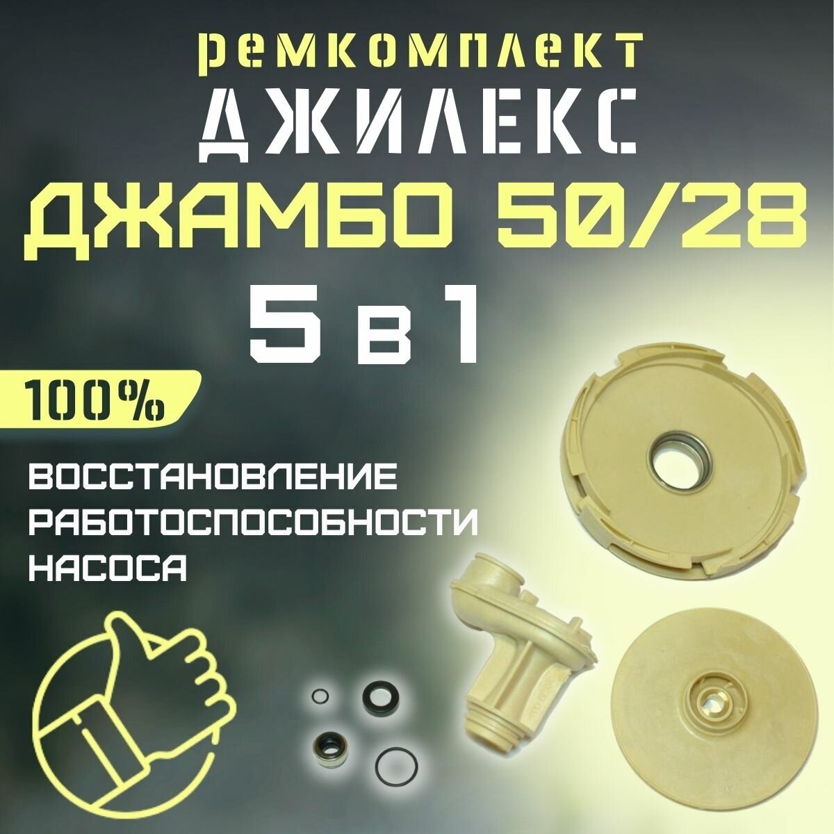 Джилекс ремкомплект Джамбо 50/28, вариант 2 (RMKDZH5028V2)