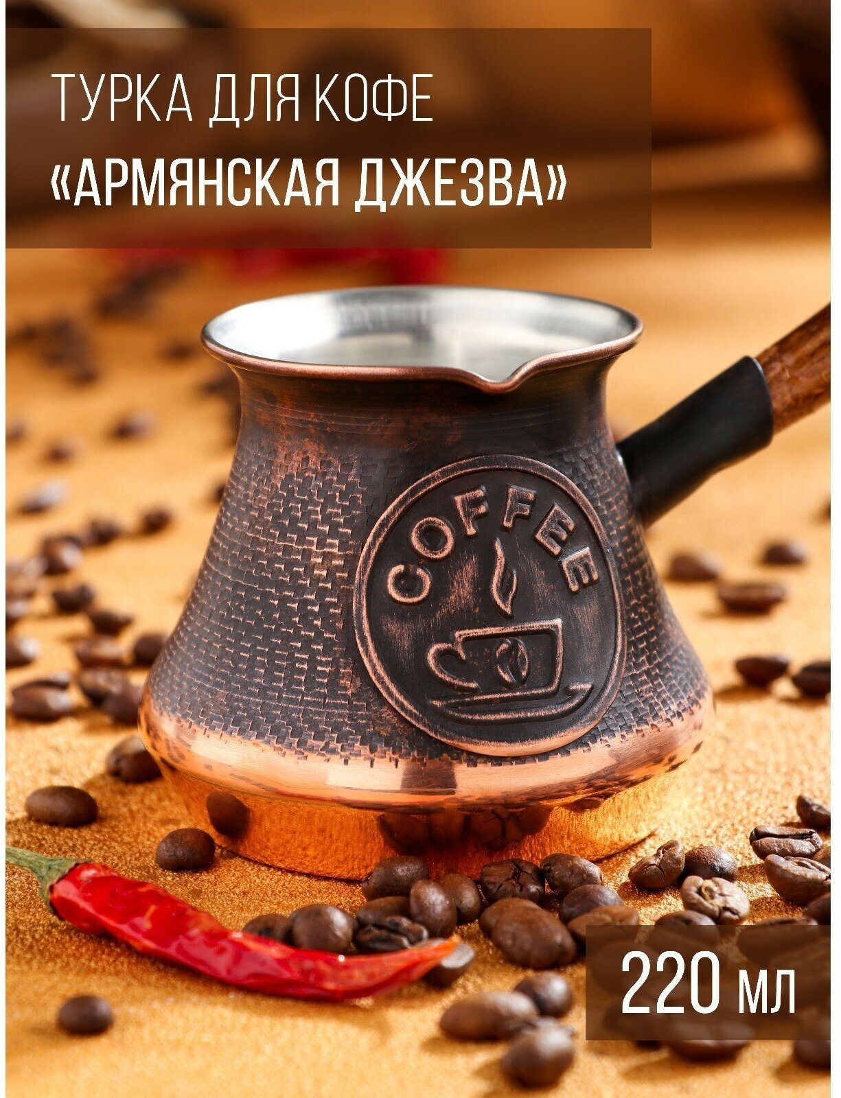 Турка с песком JEZVA COFFEE медная армянская джезва ручной работы 220мл.