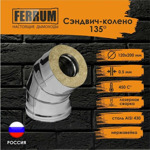 Сэндвич-колено 135 FERRUM (430 0,5мм нержавейка) Ф120х200