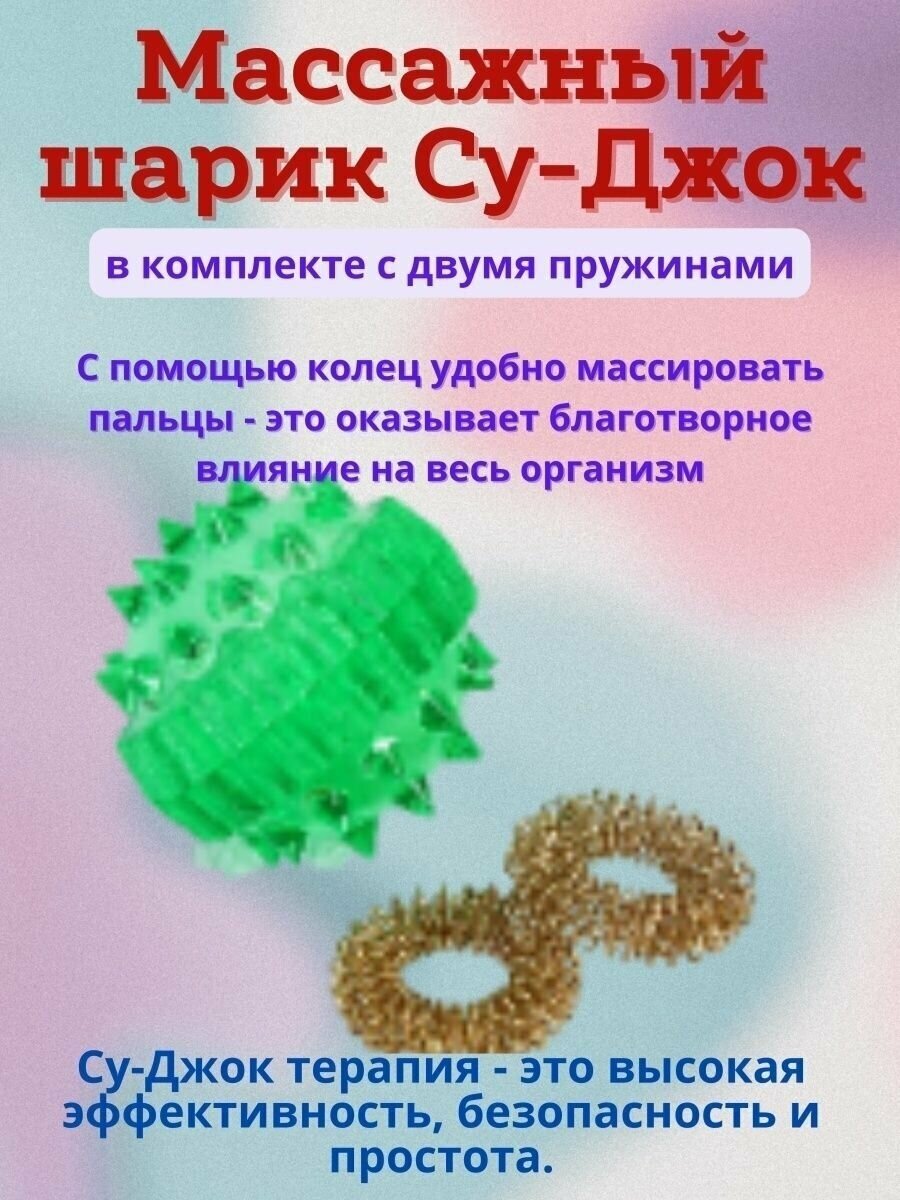 Су Джок массажный шарик для пальцев рук и ног с двумя кольцевыми металлическими пружинами