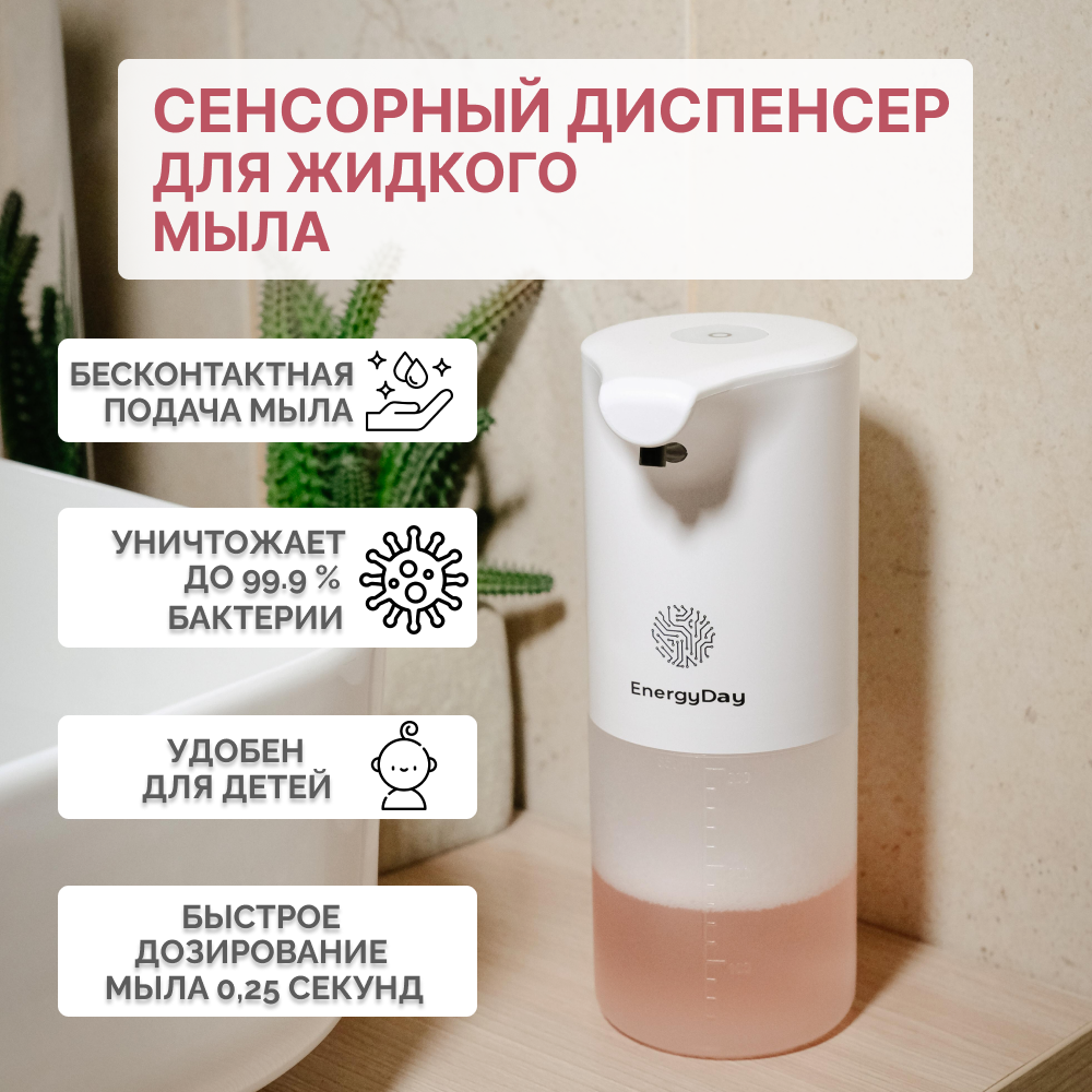 Сенсорный дозатор для жидкого мыла с пенообразователем"EnergyDay" белый, 350мл