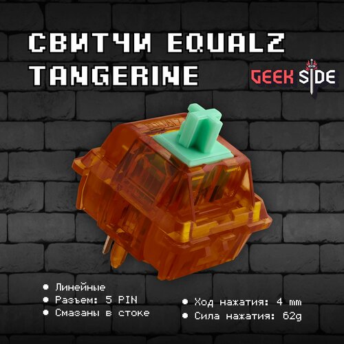 Механические переключатели Equalz Tangerine 45 штук, линейные, 5-pin, смазаны, 62 грамм